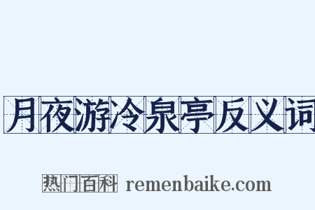 月夜游冷泉亭反义词是什么意思的图片